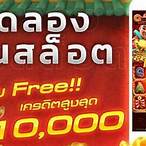 ทดลองเล่นบาคาร่าฟรี 10000
